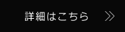 詳しくはこちら