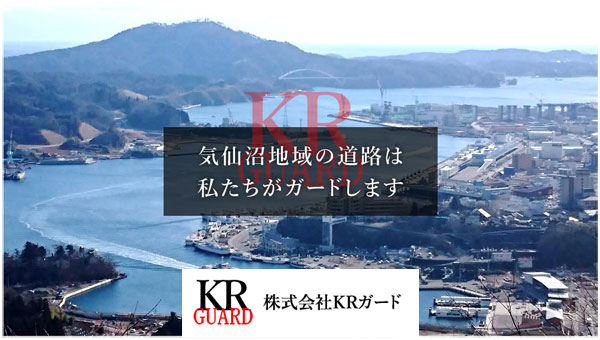 株式会社KRガード | 気仙沼市 警備 求人 交通警備 雑踏警備 警備員