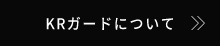KRガードについて